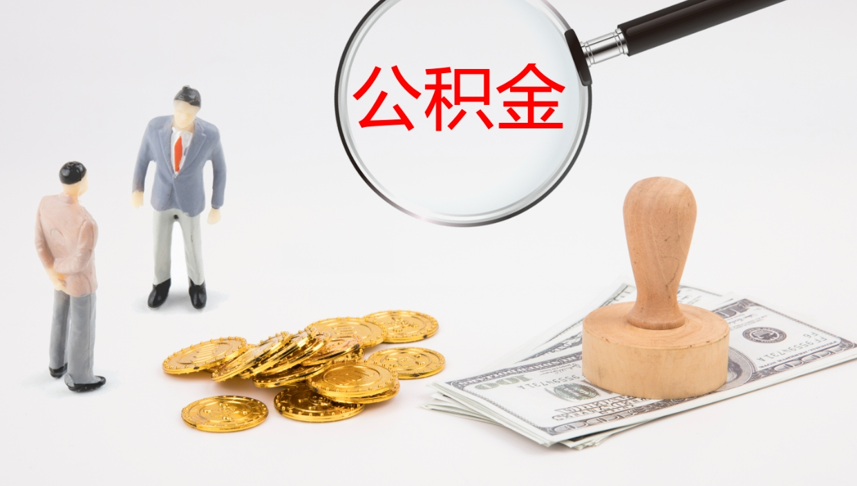 温县公积金取出来花了会怎样（公积金提出来花）