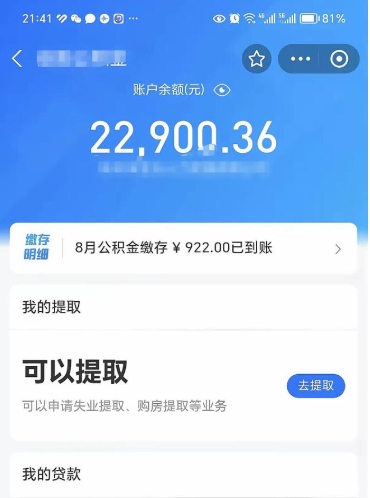 温县公积金取出来花了会怎样（公积金提出来花）