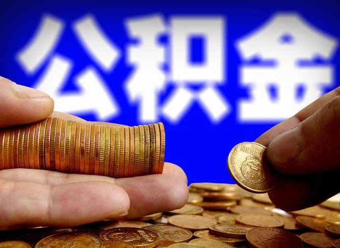 温县公积金能直接取现金吗（公积金可以直接取现金吗）